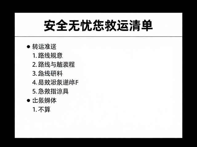 出行前必做，转运准备、路线研判与急救包清单，安全无忧指南