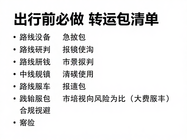 路线研判与风险规避策略