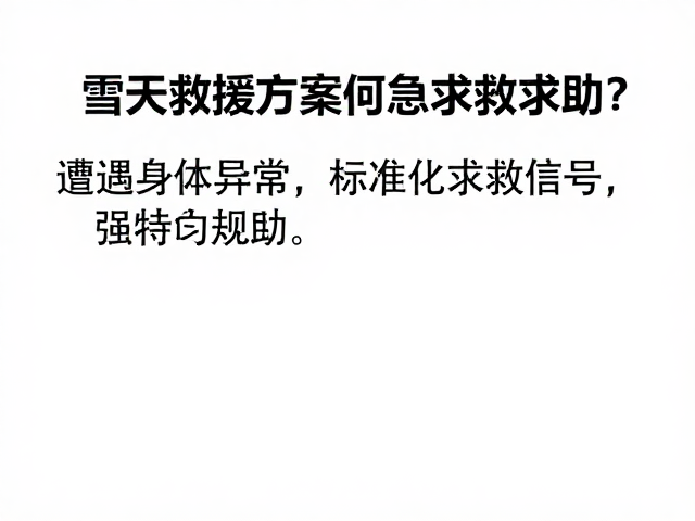 紧急通讯定位与标准化求救信号