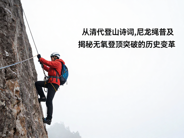 现代登山科学的兴起与装备的初步演进