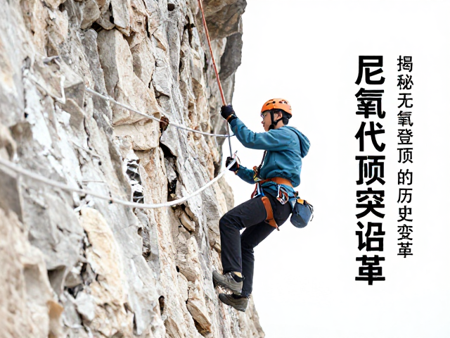 尼龙材料的普及与攀登文化的变革