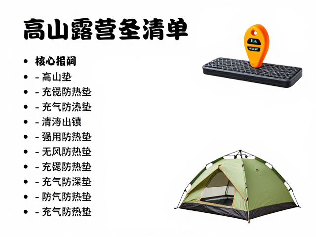 高山露营装备清单,随身应急定位器,高山帐,充气防潮垫选购指南