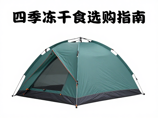 高海拔徒步必备,四季帐与冻干食品选购指南