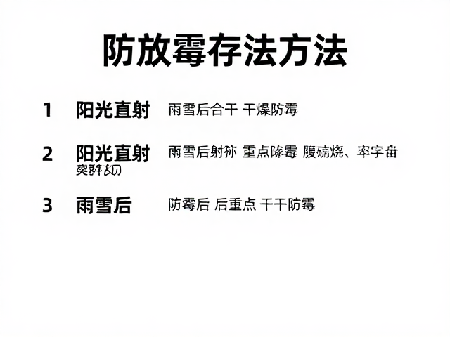 防霉存储策略与日常维护
