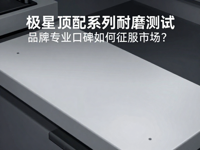 极星顶配系列耐磨测试,品牌专业口碑如何征服市场?