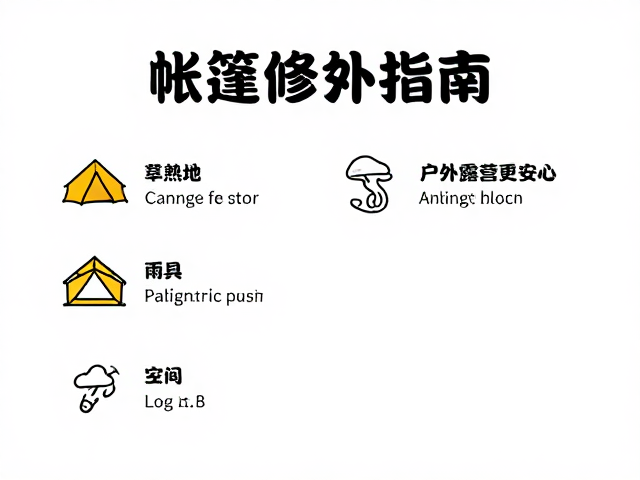 帐篷修补指南,选平整地、备齐雨具,户外露营更安心