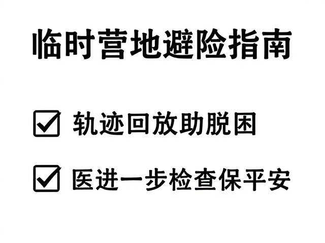 伤情初步处理与送医检查