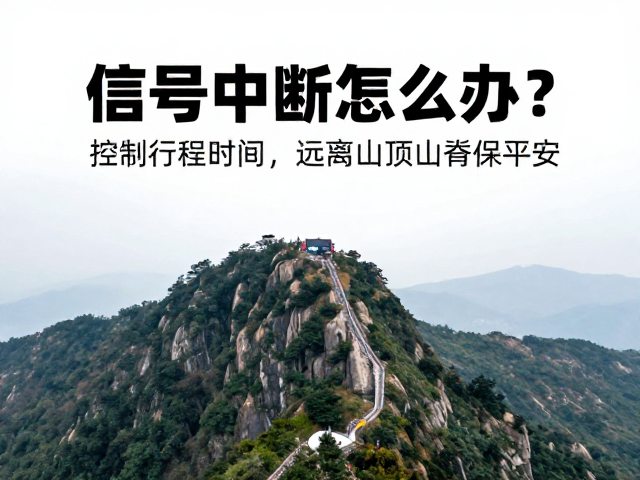 信号中断时的心理建设与自救逻辑