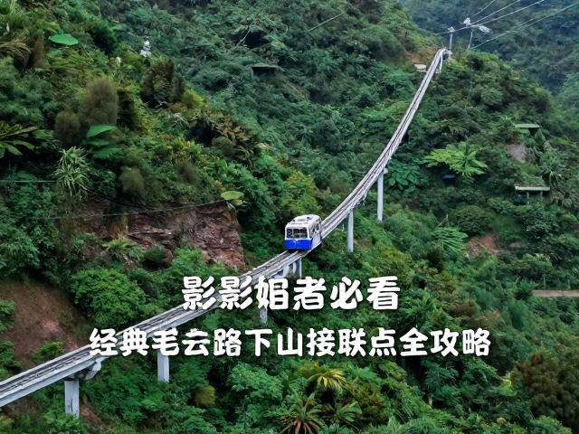 西海大峡谷观光车与地轨缆车接驳策略