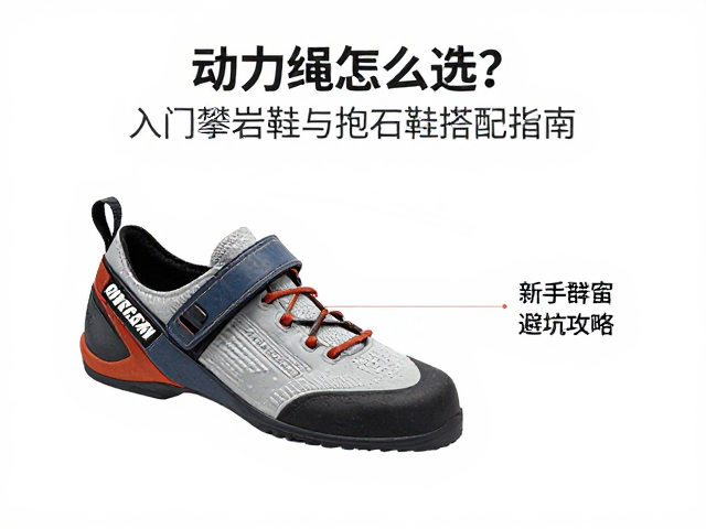 动力绳怎么选?入门攀岩鞋与抱石鞋搭配指南,新手避坑攻略