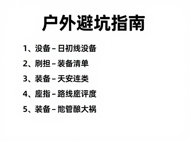 户外避坑指南，做好装备清单，别因忽视路线难度评级酿大祸