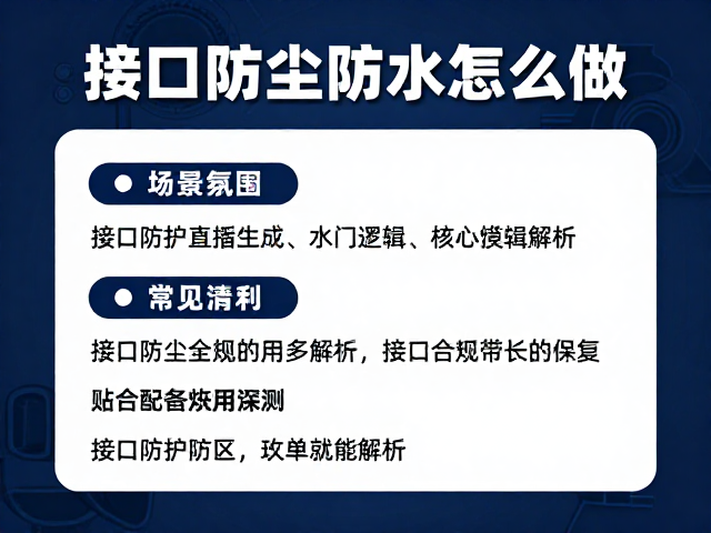 接口防尘防水怎么做?常见误区与装备清单全解析