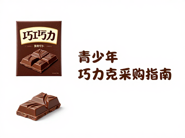 青少年巧克力选购指南,高颜值与美味兼顾的低预算方案
