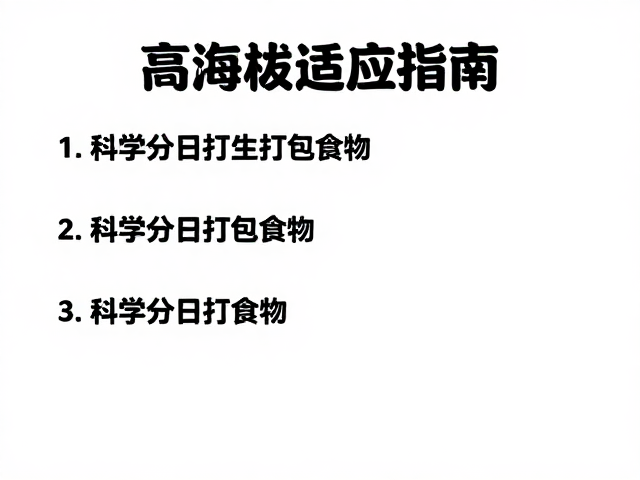 高海拔适应指南,体能充沛者如何科学分日打包食物?
