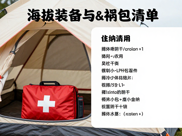 海拔装备进阶指南,帐篷阴干收纳与急救包清单