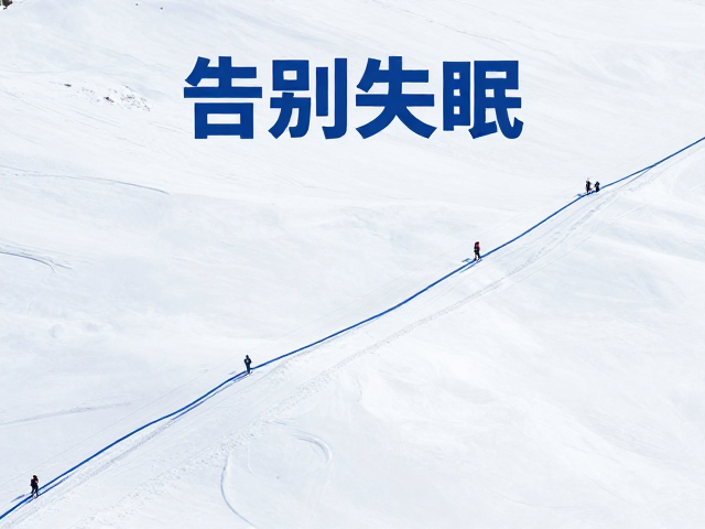 科学适应策略与个性化健康管理实践