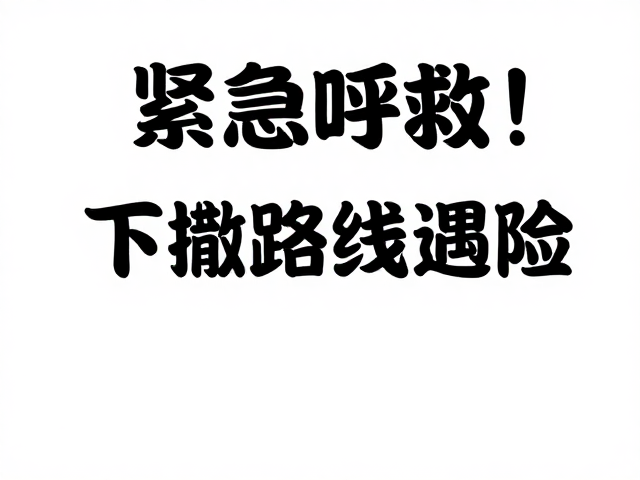 紧急呼救！下撤路线遇险，如何准确描述伤情程度？