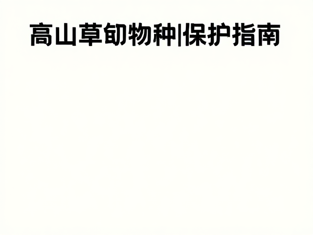 登山许可制度下的高山草甸物种保护指南