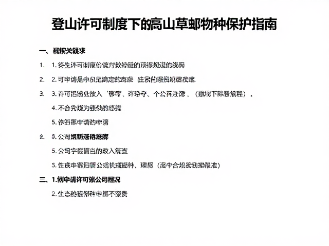 许可申请流程中的生态合规审查