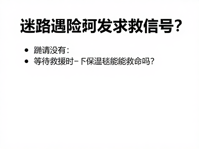 迷路后的心理建设与决策逻辑