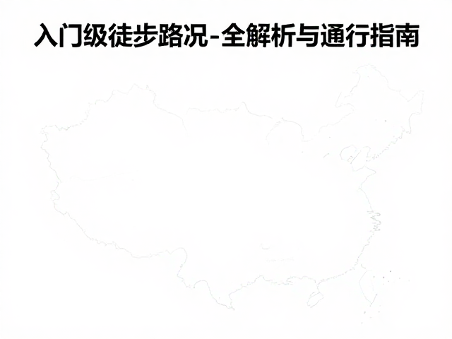 行前准备与信息获取渠道