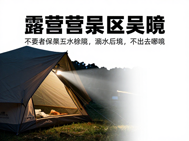营地照明与行进照明的光学需求差异