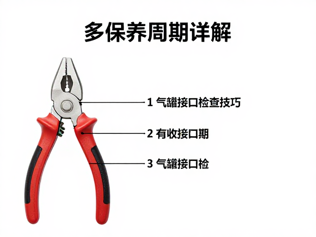 多功能工具钳保养周期详解,气罐接口检查技巧