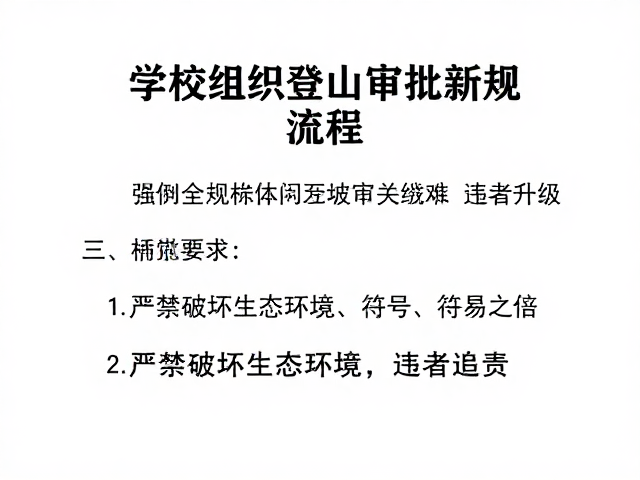 学校组织登山审批新规,严禁破坏生态环境,违者追责