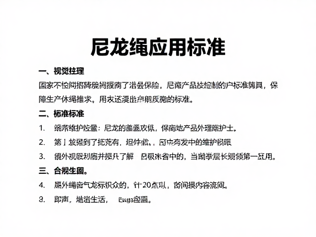 绳索日常维护与损耗识别标准