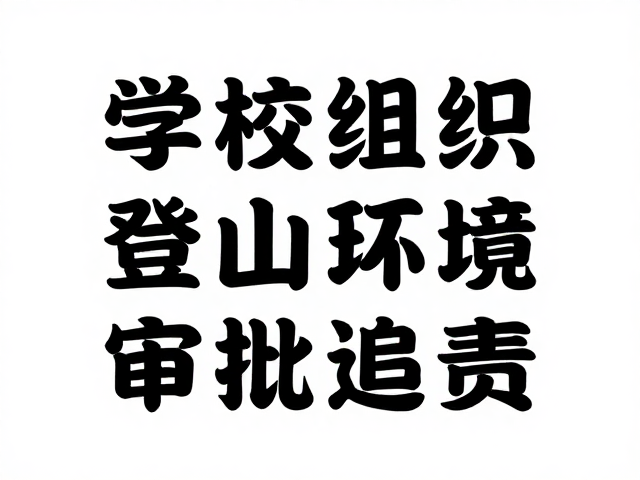 违规追责机制严厉落地