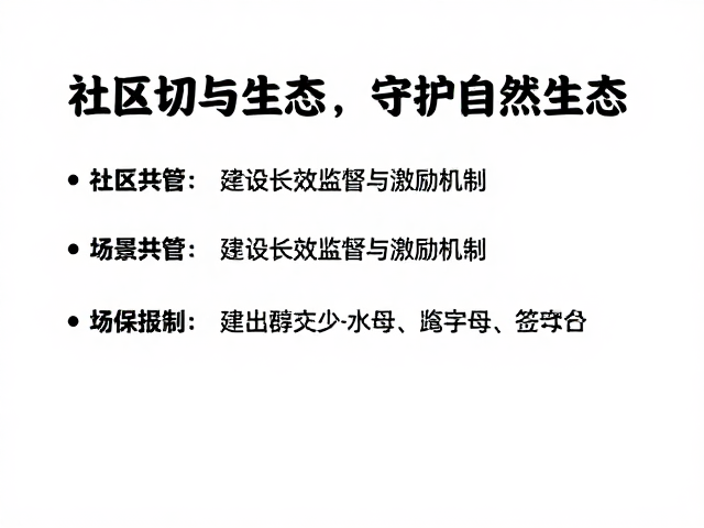 社区共管：建立长效监督与激励机制