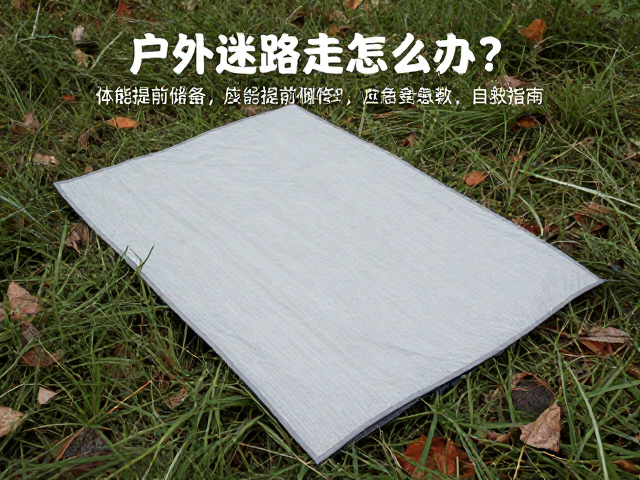 户外迷路走失怎么办?体能提前储备,应急毯自救指南