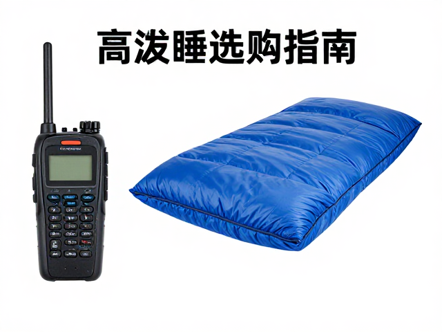 高海拔睡袋选购指南