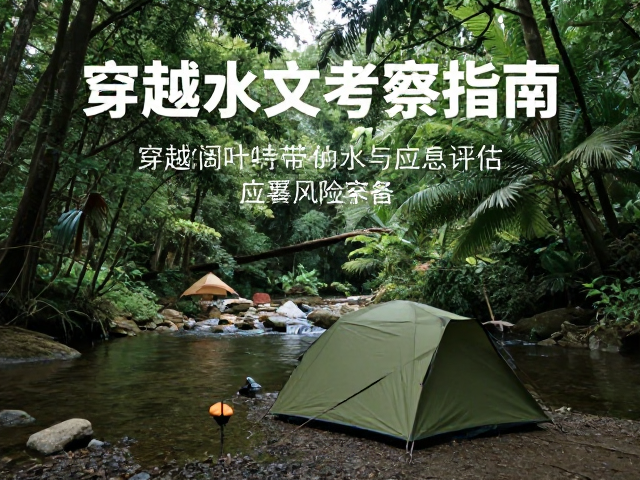 水文数据采集与野外记录规范