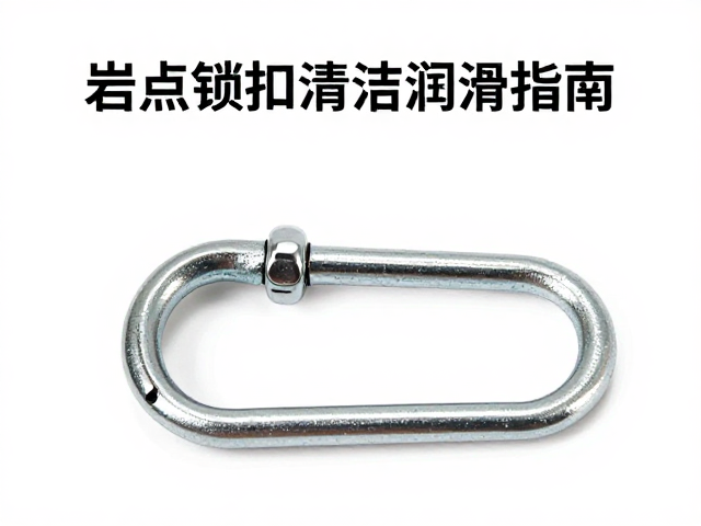 岩点锁扣清洁润滑指南,高价位辅助制动保护器选购与养护
