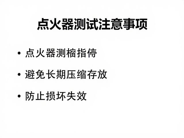 机械压缩与物理损伤的预防