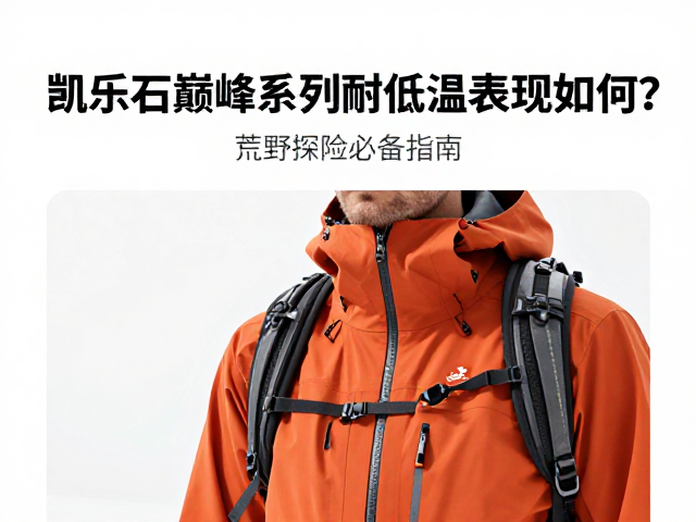 关键防护细节对低温生存的影响
