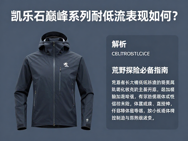 凯乐石巅峰系列耐低温表现如何?荒野探险必备指南