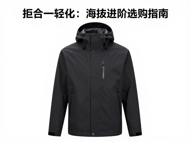 拒绝盲目轻量化!三合一冲锋衣海拔进阶选购指南