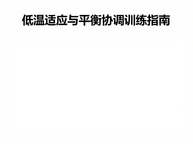 核心稳定性与低温耐力构建