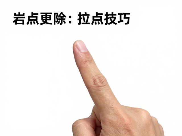 侧拉点的力学特性与手指应对策略