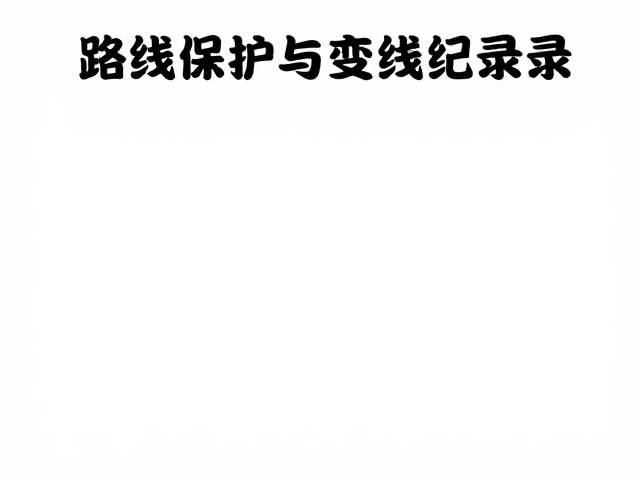 路线保护与变线记录