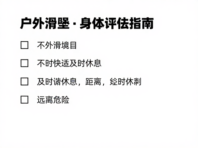 户外滑坠前身体评估指南,出现不适及时休息,远离危险