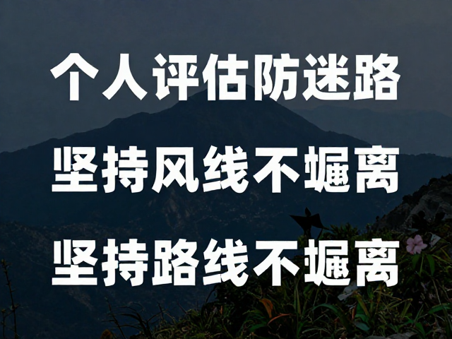 高山风险意识教育