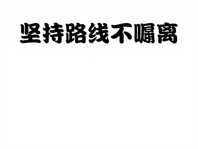坚持路线不偏离
