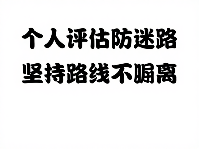 个人评估防迷路,高山风险意识教育,坚持路线不偏离