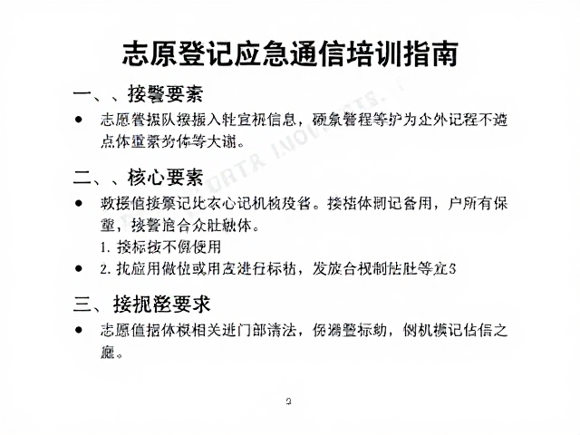 志愿者救援队接警登记与应急通信培训指南