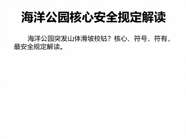 海洋公园突发山体滑坡?核心区严禁擅自穿越,最新安全规定解读