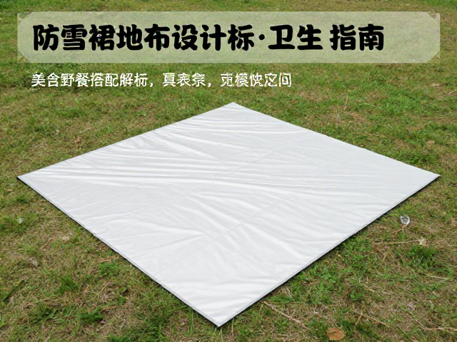 野餐区域的地面隔离与卫生管理