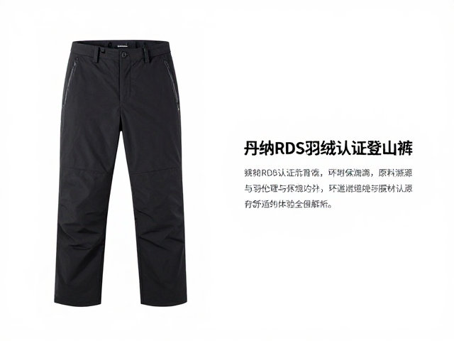丹纳RDS羽绒认证登山裤,环保保暖与舒适体验全解析